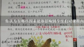 你认为有哪些因素能够影响到学生们对课程内容的感兴趣程度以及参与度如何提高这些因素的影响力？