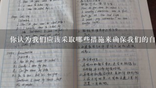 你认为我们应该采取哪些措施来确保我们的自然资源得到合理利用和管理吗？