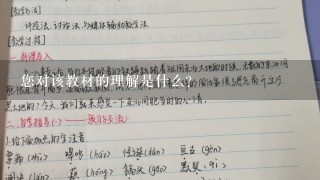 您对该教材的理解是什么？