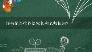 该书是否推荐给家长和老师使用？