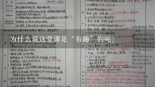 为什么说这堂课是“有趣”的呢？