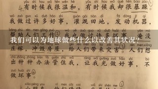 我们可以为地球做些什么以改善其状况？