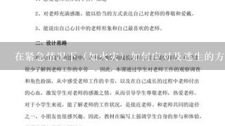 在紧急情况下（如火灾）如何应对及逃生的方法有哪些？