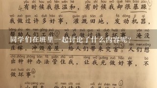 同学们在班里1起讨论了什么内容呢？