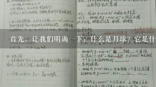 首先，让我们明确一下：什么是月球？它是什么颜色和形状呢？