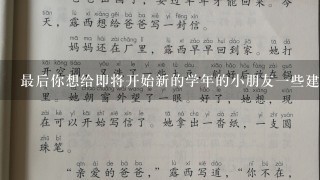 最后你想给即将开始新的学年的小朋友一些建议或鼓励的话语吧？