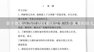 第十题你认为什么因素决定了一个优秀的幼儿园教师是什么样的人选材料？