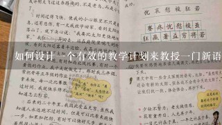 如何设计一个有效的教学计划来教授一门新语言呢？