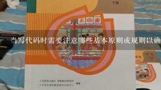 当写代码时需要注意哪些基本原则或规则以确保质量高且易于维护？