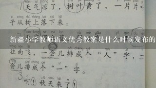 新疆小学教师语文优秀教案是什么时候发布的？