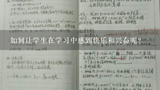 如何让学生在学习中感到快乐和兴奋呢？