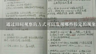 通过田间观察的方式可以发现哪些特定的现象或特征能够影响音乐教学的效果？