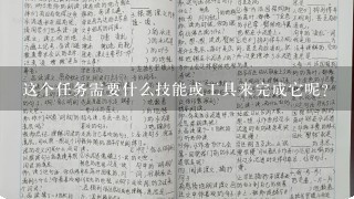 这个任务需要什么技能或工具来完成它呢？