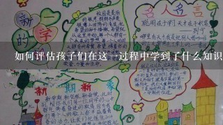 如何评估孩子们在这一过程中学到了什么知识技能或其他方面的进步发展？