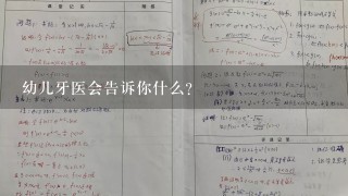 幼儿牙医会告诉你什么？