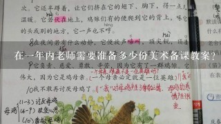 在一年内老师需要准备多少份美术备课教案？