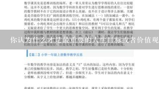 你认为什么才是最重要的人生目标或者价值观念是什么？