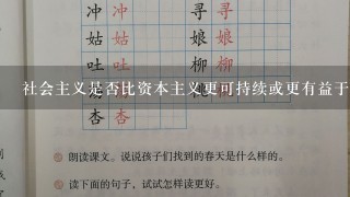 社会主义是否比资本主义更可持续或更有益于社会进步？