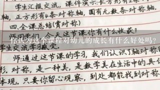 你认为这个课程对幼儿的成长有什么好处吗？