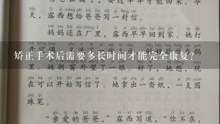 矫正手术后需要多长时间才能完全康复？