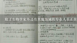 除了生物学家外还有其他领域的专业人员正在使用大班蜗牛作为他们的科研对象吗？