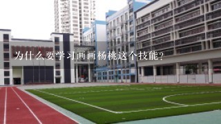 为什么要学习画画杨桃这个技能？