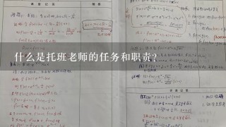 什么是托班老师的任务和职责？