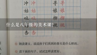 什么是八年级的美术课？