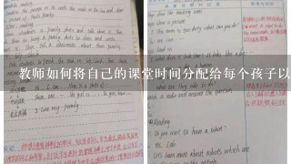 教师如何将自己的课堂时间分配给每个孩子以便最大限度地满足他们的个性化需求并且不浪费时间呢？