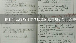 你有什么技巧可以帮助教师更好地引导讨论并在班级内建立积极互动氛围吗？