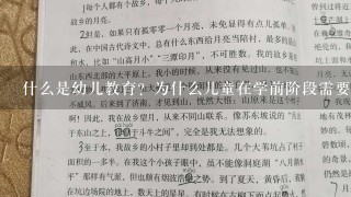 什么是幼儿教育？为什么儿童在学前阶段需要学习数学知识呢？