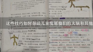 这些技巧如何帮助儿童发展他们的大脑和其他器官？