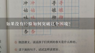 如果没有经验如何突破这个困境？