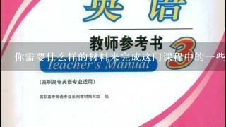 你需要什么样的材料来完成这门课程中的一些任务或练习吗？