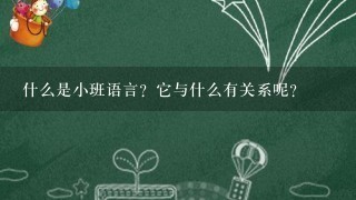 什么是小班语言？它与什么有关系呢？