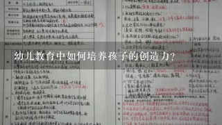 幼儿教育中如何培养孩子的创造力？