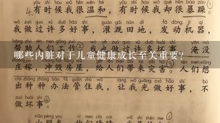 哪些内脏对于儿童健康成长至关重要？