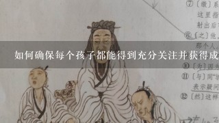 如何确保每个孩子都能得到充分关注并获得成功体验？这需要哪些努力或策略来实现？