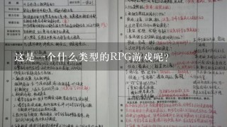 这是一个什么类型的RPG游戏呢？