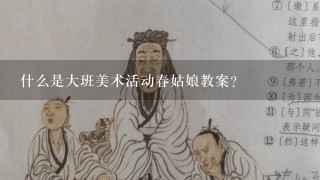 什么是大班美术活动春姑娘教案？