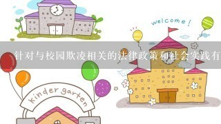 针对与校园欺凌相关的法律政策和社会实践有何看法？