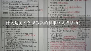 什么是美术备课教案的标准格式或结构？