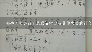 哪些因素导致了苏联解体以及其他失败的社会主义尝试？