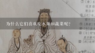 为什么它们喜欢吃水果和蔬菜呢？