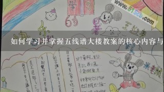 如何学习并掌握五线谱大楼教案的核心内容与技巧？