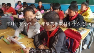 年月日在小学一二年级英语教材中什么是happy这个单词的意思？