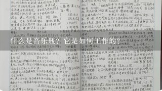 什么是音乐瓶？它是如何工作的？