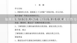 如果你有任何机会改变你的生活方式或工作方式你会选择做什么呢？