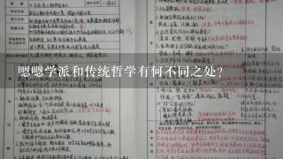 嗯嗯学派和传统哲学有何不同之处？