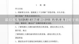 最后你有什么建议或者想法能改善我们对于植物所需要的水分的理解吗？